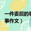 一件委屈的事作文400字四年級（一件委屈的事作文）