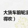 大貨車前輪沒剎車是什么原因（大貨沒前輪跑得歡）