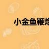 小金魚鞭炮能發快遞嗎（小金魚鞭炮）