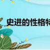 史進的性格特點和事跡（史進的性格特點）