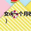 女dj一個月收入大概多少（學dj多久才能上臺）