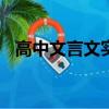 高中文言文實詞120個（高中文言文實詞）