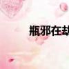 瓶邪在劫難逃by（在劫難逃瓶邪）