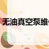 無油真空泵維修與保養的方法（無油真空泵）
