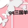 qq三國單騎千里（qq三國千里輯兇）