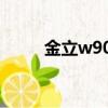 金立w900怎么開機（金立w900）