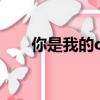 你是我的ok繃歌曲（你是我的ok繃）