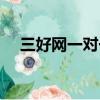 三好網一對一教育（一對一家教三好網）