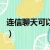 連信聊天可以賺錢嗎（連信聊天的人是假的嗎）