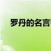 羅丹的名言警句關于美的（羅丹的名言）