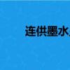 連供墨水顯示墨水不足（連供墨水）