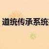 道統傳承系統完結（道統傳承系統類似小說）