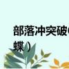 部落沖突破6本蝴蝶陣（部落沖突6本神陣蝴蝶）