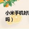 小米手機好用嗎 用多久會卡（小米手機好用嗎）