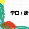 李白（唐宋八大家為什么沒有李白）