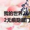 我的世界2x4無痕隱藏門手機版（我的世界2x2無痕隱藏門）