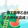 一項工程甲乙合作六天完成乙丙合作十天完成（一項工程甲乙合作6天完成）