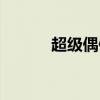 超級偶像學院（超能偶像學院）