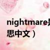 nightmare是什么意思中文（night是什么意思中文）
