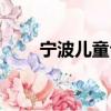 寧波兒童公園圖片（寧波兒童公園）