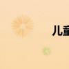 兒童劫表情包（兒童劫）
