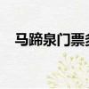 馬蹄泉門票多少錢一張2023年（馬蹄泉）