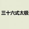 三十六式太極刀馬春喜全套演練（三十六式）