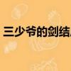 三少爺的劍結局什么意思（三少爺的劍結局）