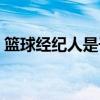 籃球經紀人是干什么的（經紀人是干什么的）