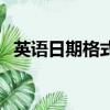 英語日期格式縮寫月（英語日期格式縮寫）
