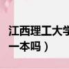 江西理工大學是一本嗎爭議（江西理工大學是一本嗎）