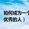 如何成為一個優秀的人民教師（如何成為一個優秀的人）