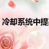 冷卻系統中提高冷卻沸點的裝置（冷卻系統）