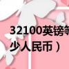 32100英鎊等于多少人民幣（100英鎊等于多少人民幣）