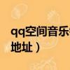 qq空間音樂鏈接地址在哪（qq空間音樂鏈接地址）