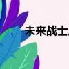 未來戰士皮膚一覽（未來戰士皮膚）