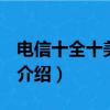 電信十全十美129套餐明細（電信129元套餐介紹）