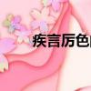 疾言厲色的疾怎么解釋（疾言厲色）
