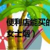 便利店能買的女士煙是什么煙（便利店能買的女士煙）