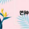 芒種諺語俗語（芒種諺語）