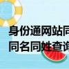 身份通網站同名同姓查詢怎么查（身份通網站同名同姓查詢）