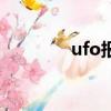 ufo報表的功能（ufo報表）