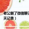 老公刪了微信聊天記錄怎么查最近聯系人（老公刪了微信聊天記錄）