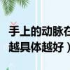 手上的動脈在哪要具體一點（手上動脈在哪里越具體越好）