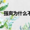 強爽為什么不建議喝（百威啤酒后勁大嗎）