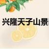 興隆天子山景區電話號碼（興隆天子山景區）
