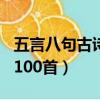 五言八句古詩100首跟山有關（五言八句古詩100首）