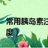 常用胰島素注射針頭長度（胰島素注射針頭長度）