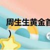 周生生黃金首飾可以回收嗎（周生生黃金首飾）