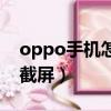 oppo手機怎么截屏幕視頻（oppo手機怎么截屏）